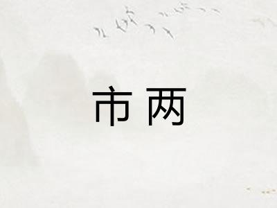 市两