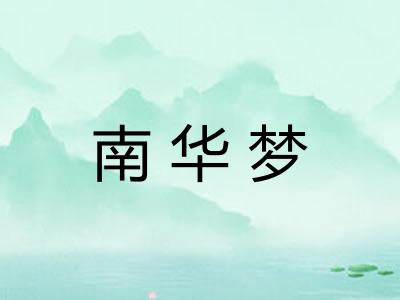 南华梦
