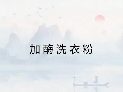 加酶洗衣粉
