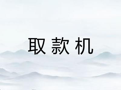 取款机
