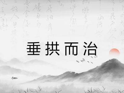 垂拱而治