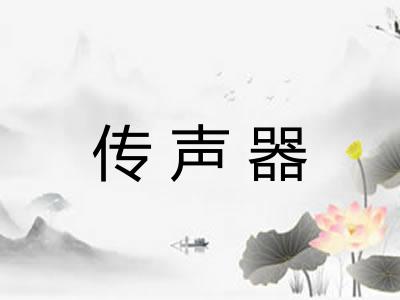 传声器