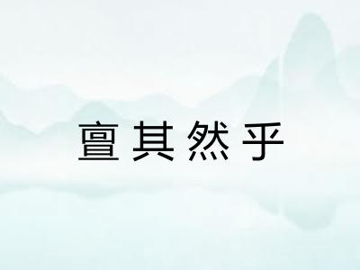亶其然乎