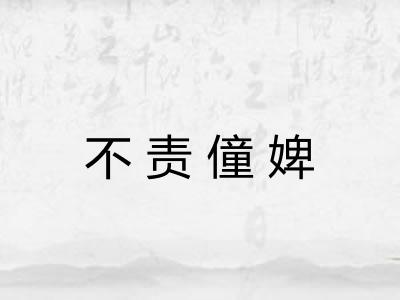 不责僮婢 不责僮婢