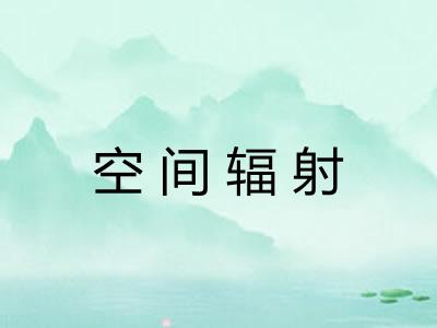 空间辐射