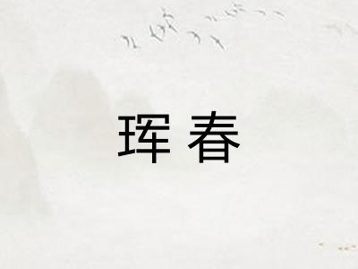 珲春