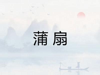 蒲扇