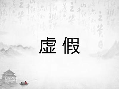 虚假 虚假
