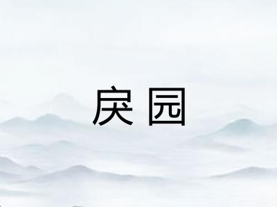 戾园