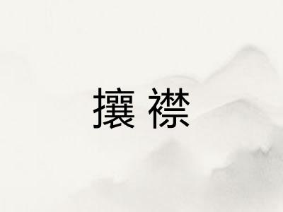 攘襟