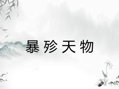 暴殄天物