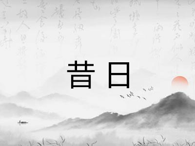 昔日