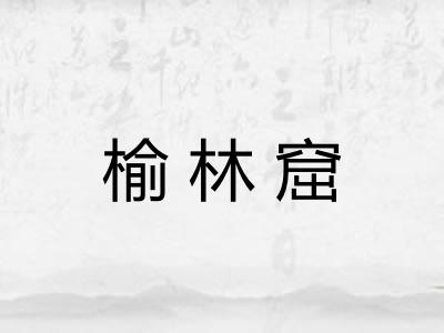 榆林窟 榆林窟