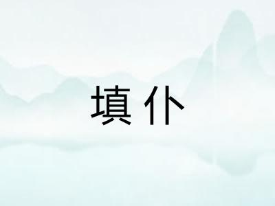 填仆