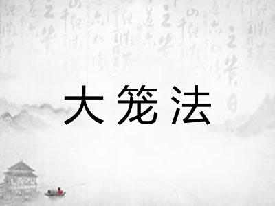 大笼法