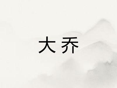大乔