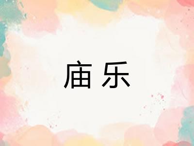 庙乐