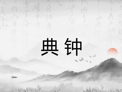 典钟