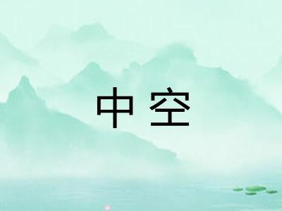 中空