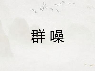 群噪