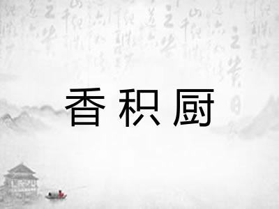 香积厨