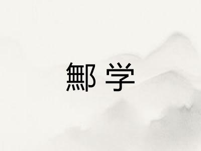 鄦学