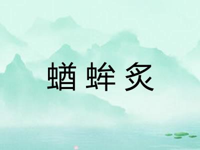 蝤蛑炙