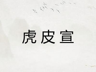 虎皮宣 虎皮宣