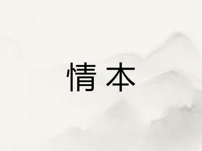 情本