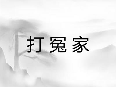 打冤家