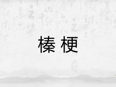 榛梗