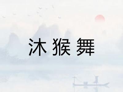 沐猴舞