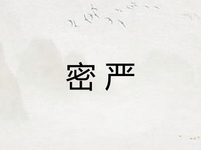 密严