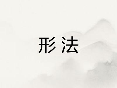 形法 形法