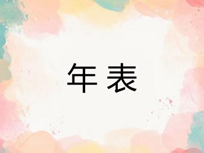 年表