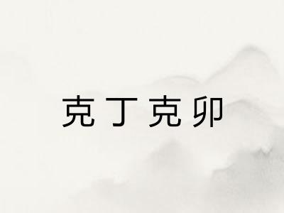 克丁克卯