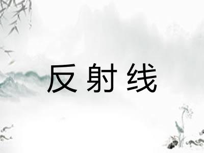 反射线