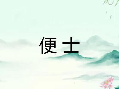 便士