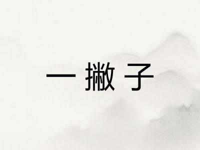 一撇子 一撇子