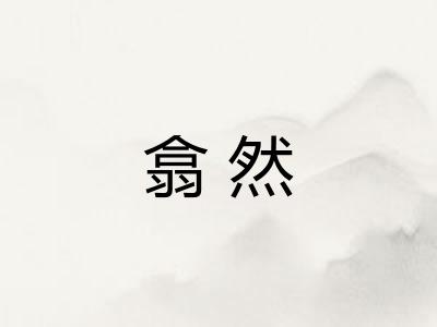 翕然 翕然