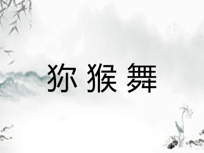 狝猴舞