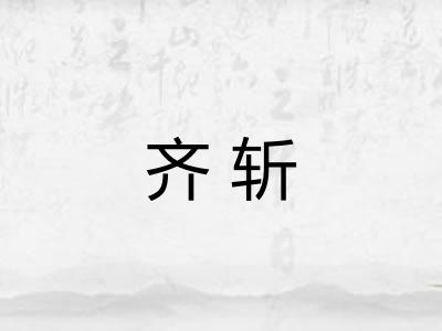 齐斩 齐斩
