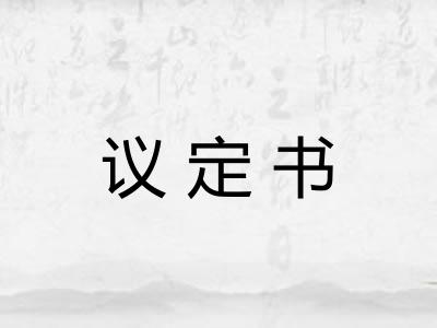 议定书