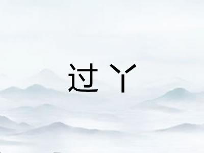 过丫