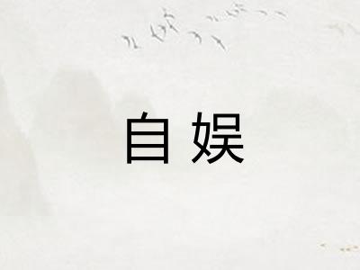 自娱