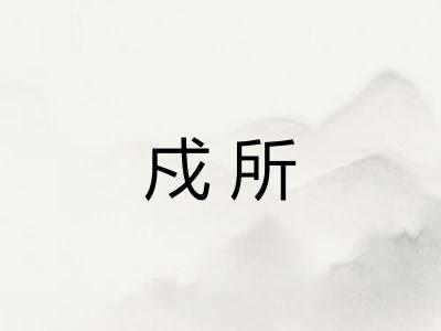 戍所