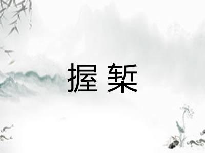 握椠