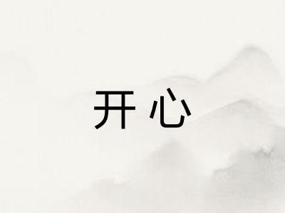 开心