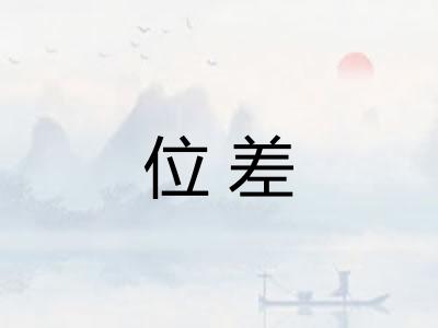 位差