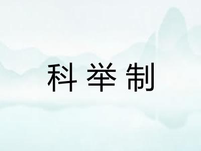 科举制